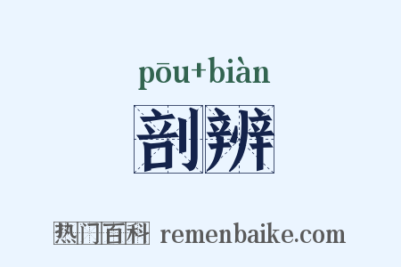 剖辨是什么意思的图片